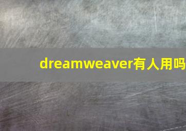 dreamweaver有人用吗