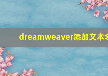 dreamweaver添加文本域