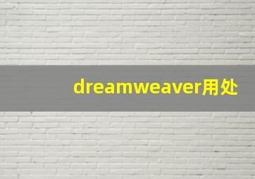 dreamweaver用处