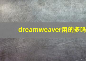 dreamweaver用的多吗