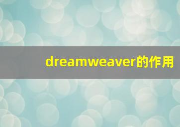 dreamweaver的作用