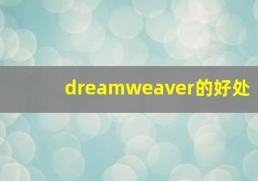 dreamweaver的好处