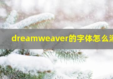 dreamweaver的字体怎么添加