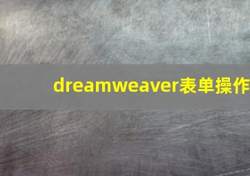 dreamweaver表单操作