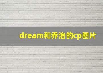 dream和乔治的cp图片