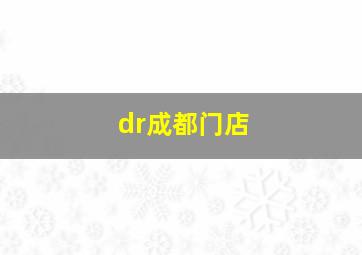 dr成都门店