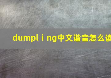 dumplⅰng中文谐音怎么读