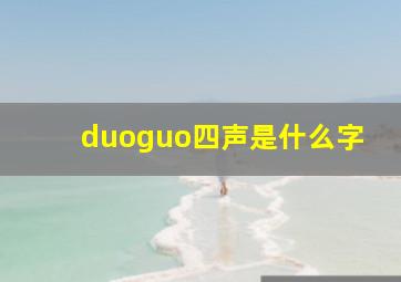 duoguo四声是什么字