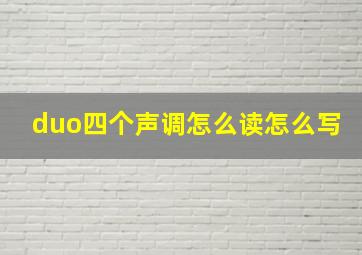 duo四个声调怎么读怎么写