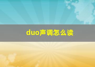 duo声调怎么读