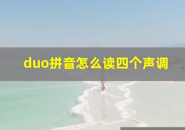 duo拼音怎么读四个声调