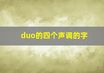 duo的四个声调的字