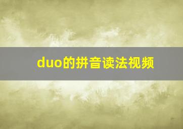 duo的拼音读法视频