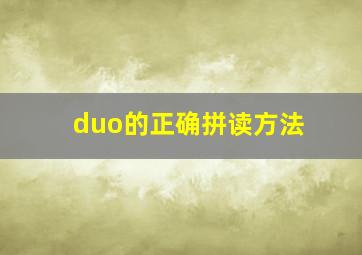 duo的正确拼读方法