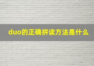 duo的正确拼读方法是什么