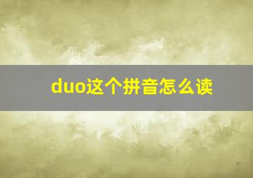 duo这个拼音怎么读