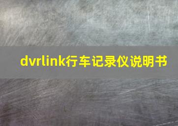 dvrlink行车记录仪说明书