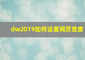 dw2019如何设置网页宽度