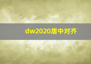 dw2020居中对齐