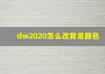 dw2020怎么改背景颜色