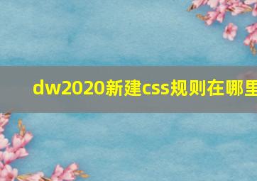 dw2020新建css规则在哪里