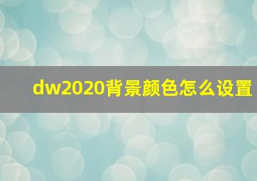 dw2020背景颜色怎么设置