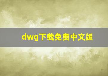 dwg下载免费中文版