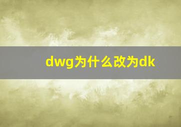 dwg为什么改为dk