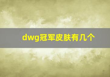 dwg冠军皮肤有几个