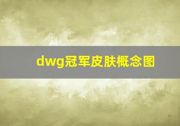 dwg冠军皮肤概念图