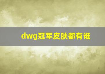 dwg冠军皮肤都有谁