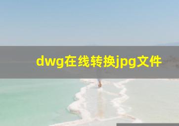 dwg在线转换jpg文件