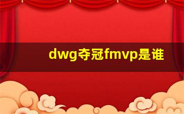 dwg夺冠fmvp是谁