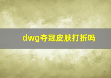 dwg夺冠皮肤打折吗