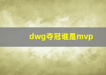 dwg夺冠谁是mvp