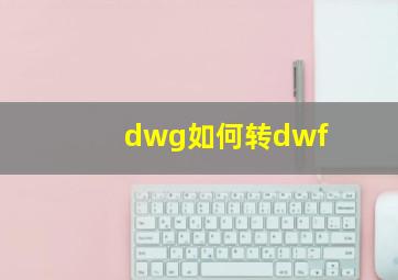 dwg如何转dwf