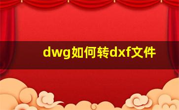 dwg如何转dxf文件