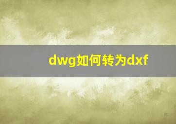 dwg如何转为dxf