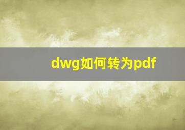 dwg如何转为pdf