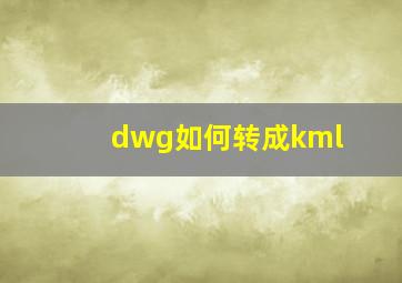 dwg如何转成kml