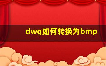 dwg如何转换为bmp