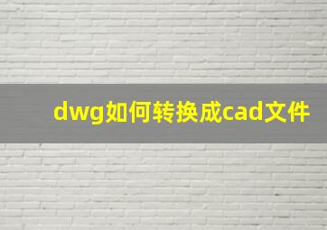 dwg如何转换成cad文件