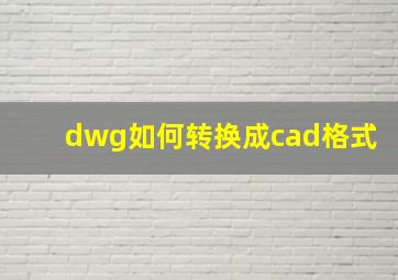 dwg如何转换成cad格式