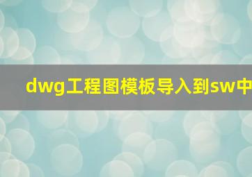 dwg工程图模板导入到sw中