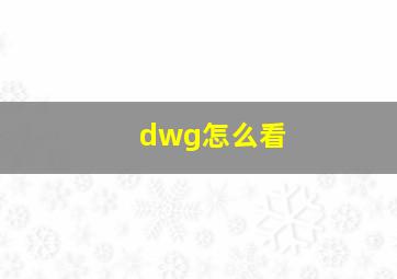 dwg怎么看