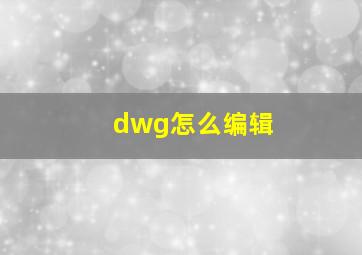 dwg怎么编辑