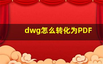 dwg怎么转化为PDF