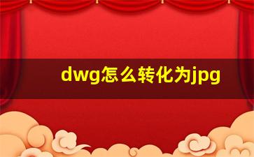 dwg怎么转化为jpg