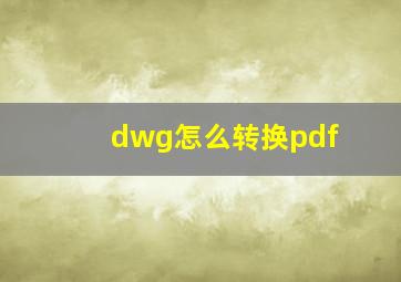 dwg怎么转换pdf