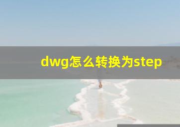 dwg怎么转换为step